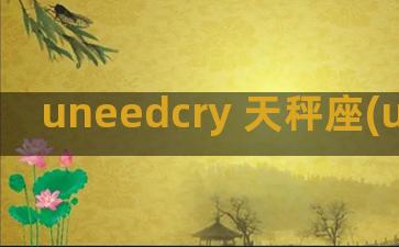 uneedcry 天秤座(uneedcrydear)